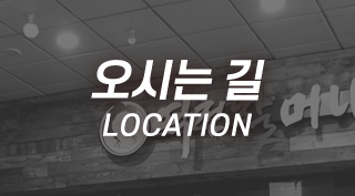 역전할머니맥주 해운대점  오시는길