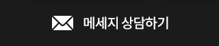 문자메세지 상담하기